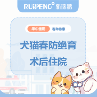 华中春防-绝育超值补充包湖南湖北江西河南 术后3天住院包